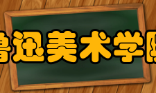 鲁迅美术学院校园文化
