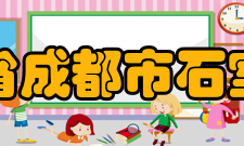 四川省成都市石室中学学校获奖介绍