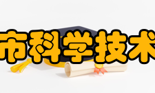 枣庄市科学技术协会组织章程