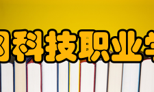 黄冈科技职业学院基础设施