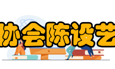 中国室内装饰协会陈设艺术专业委员会入会程序