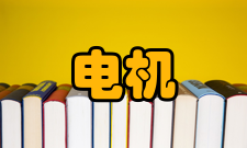 交流电机电机原理