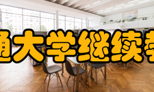 上海交通大学继续教育学院现任领导