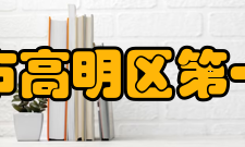 佛山市高明区第一中学师资队伍学校现有教职工221人