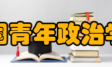 中国青年政治学院历任领导