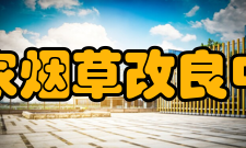 国家烟草改良中心人才培养培养出博士研究生7人