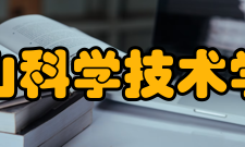 佛山科学技术学院精神文化校训明德博学