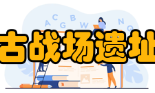 钓鱼城古战场遗址博物馆宣传教育