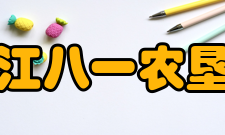 黑龙江八一农垦大学文化概况