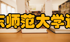 华东师范大学通信与电子工程学院