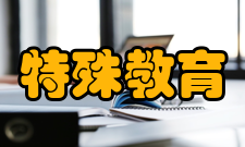 特殊教育统计数据