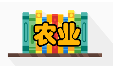 农业现代化研究栏目方向