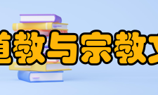 四川大学道教与宗教文化研究所简介