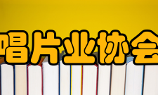 美国唱片业协会公司结构