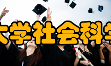 清华大学社会科学学院教学建设质量工程据据