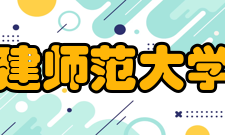 福建师范大学院系专业