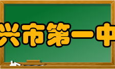 绍兴市第一中学改革开放1978年起