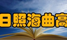 山东省日照海曲高级中学学校概况