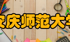 安庆师范大学科研成果2011年-2016年