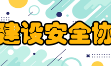 上海市建设安全协会协会章程