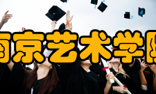 南京艺术学院历任领导