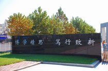 大连工业大学校训