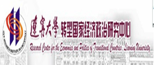 辽宁大学转型国家经济政治研究中心研究成果