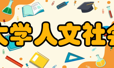 北京工业大学人文社会科学学院怎么样？,北京工业大学人文社会科学学院好吗