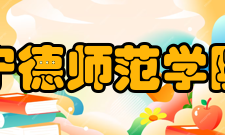 宁德师范学院服务社会