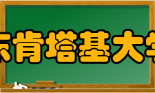 东肯塔基大学专业设置