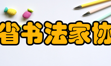 山东省书法家协会九、教育委员会