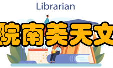 中国科学院南美天文研究中心成立目的