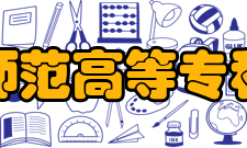 长春师范高等专科学校前身溯源