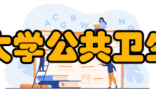 东南大学公共卫生学院学科建设