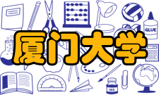 厦门大学建筑与土木工程学院学科建设