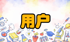 用户需求分析需求层次