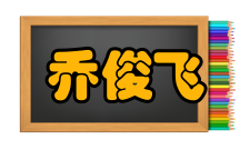 乔俊飞社会学术兼职