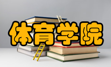 山东大学体育学院怎么样