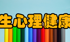 大学生心理健康协会组织机构1、秘书组：负责文件起草、会议记录