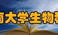 东南大学生物科学与医学工程学院科研成果