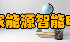 国家能源智能电网（上海）研发中心研究条件