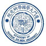 厦门大学国学研究院章程