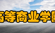 巴黎高等商业学院学院概况