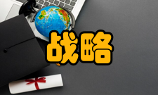 战略管理企业组织力