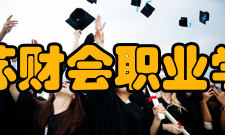 江苏财会职业学院院系专业