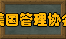 美国管理协会AMA 荣誉