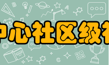 商业中心社区级