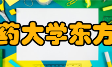 北京中医药大学东方学院学校领导职务