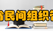 安徽省民间组织管理局总结试点