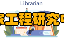 国家工程研究中心管理办法颁布令